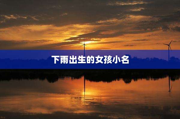 下雨出生的女孩小名