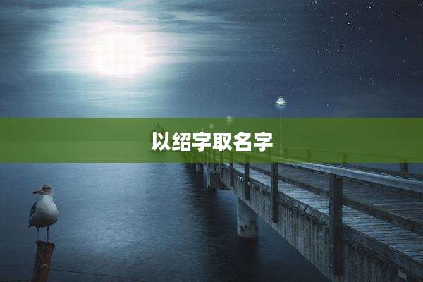 以绍字取名字