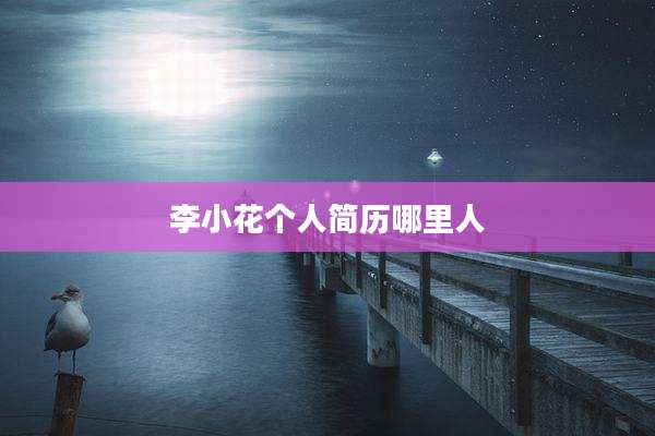 李小花个人简历哪里人