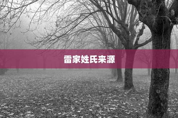 雷家姓氏来源