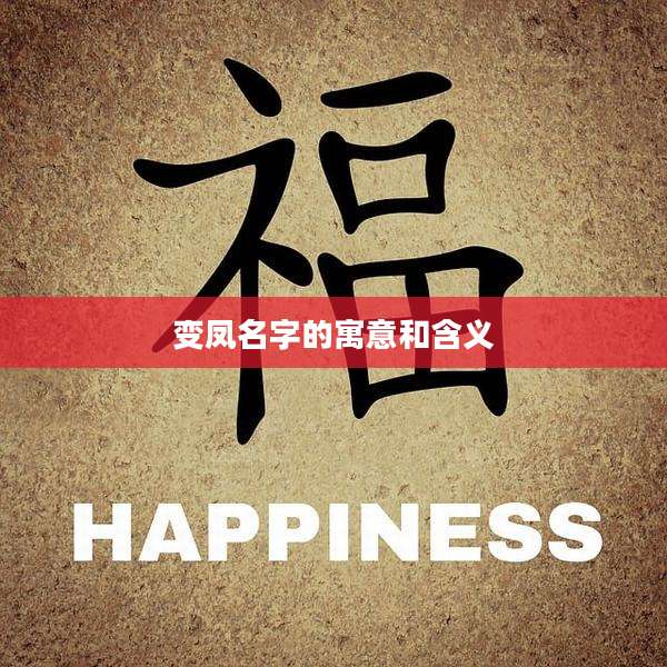 变凤名字的寓意和含义