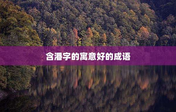 含潘字的寓意好的成语