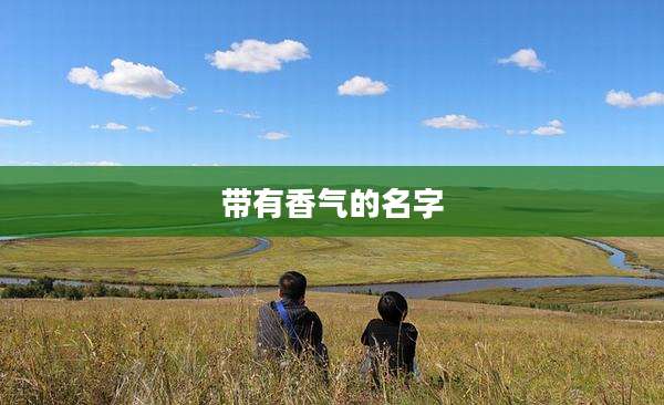 带有香气的名字