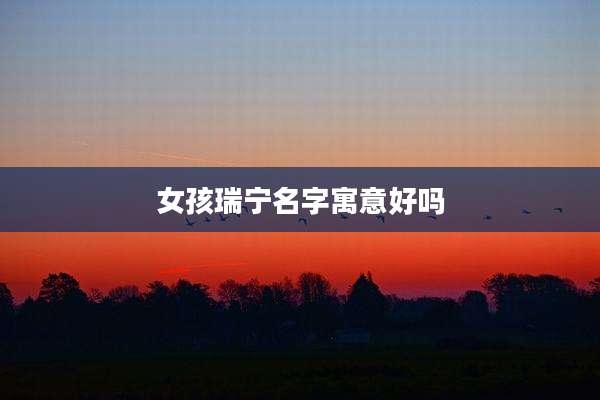 女孩瑞宁名字寓意好吗