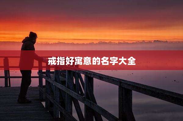 戒指好寓意的名字大全