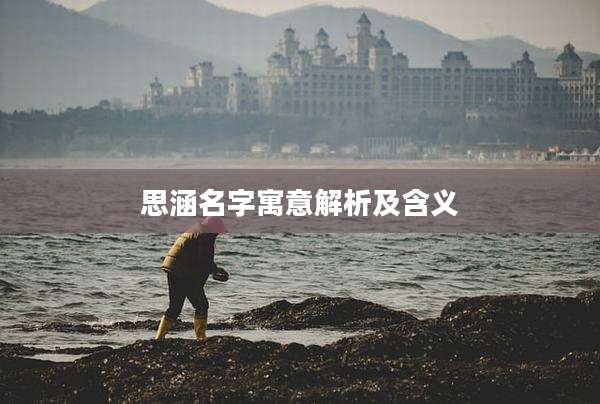 思涵名字寓意解析及含义
