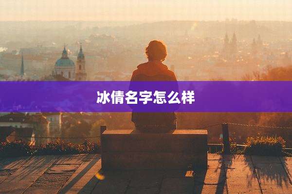 冰倩名字怎么样