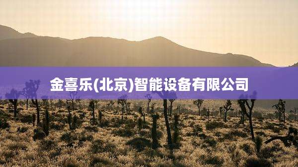 金喜乐(北京)智能设备有限公司