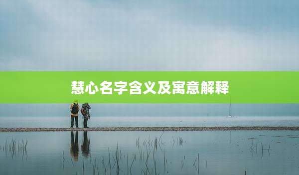 慧心名字含义及寓意解释