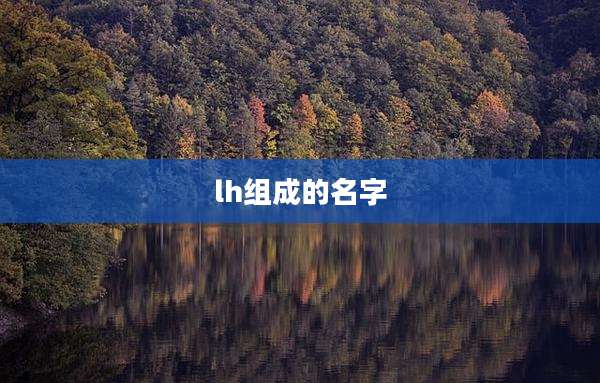 lh组成的名字