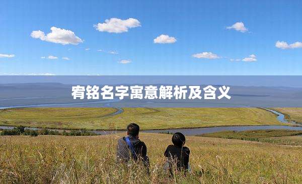 宥铭名字寓意解析及含义