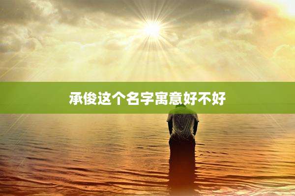承俊这个名字寓意好不好