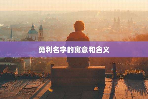 勇利名字的寓意和含义