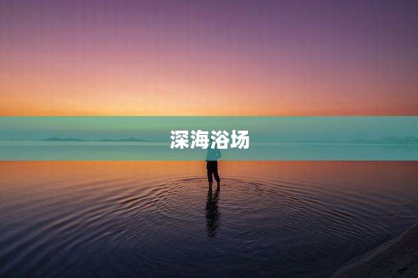 深海浴场