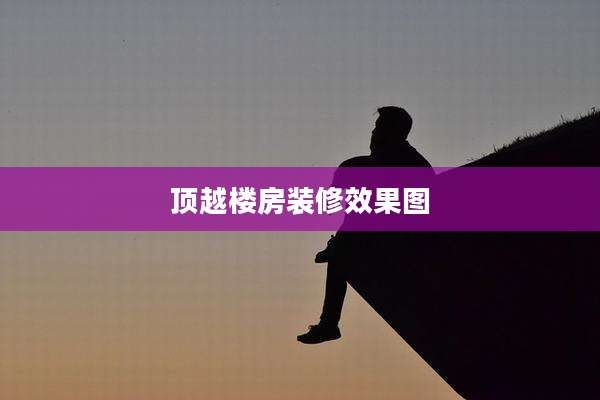 顶越楼房装修效果图
