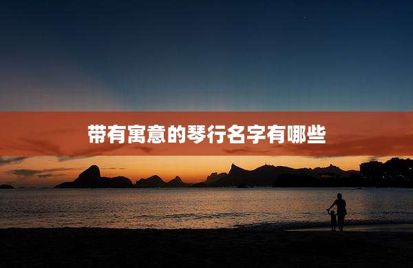 带有寓意的琴行名字有哪些