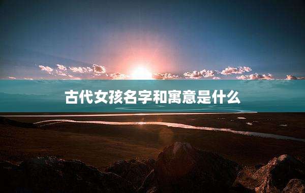 古代女孩名字和寓意是什么