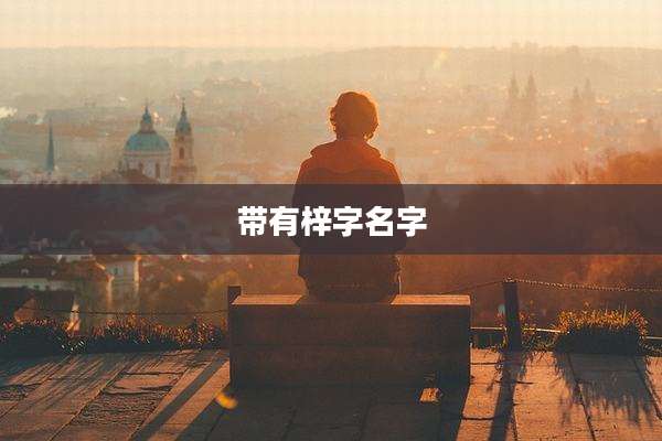 带有梓字名字