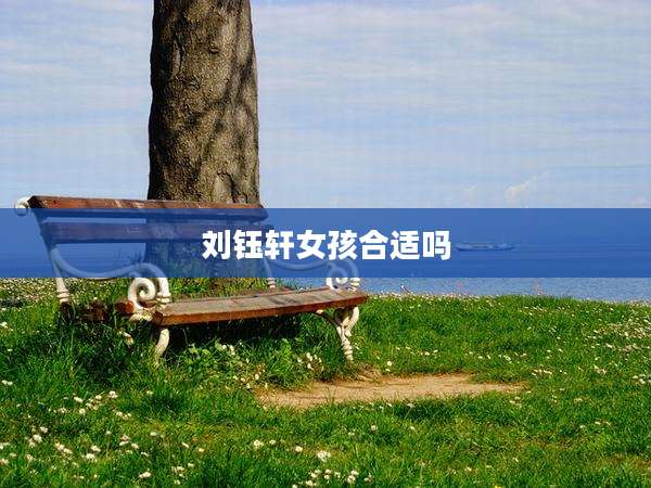 刘钰轩女孩合适吗
