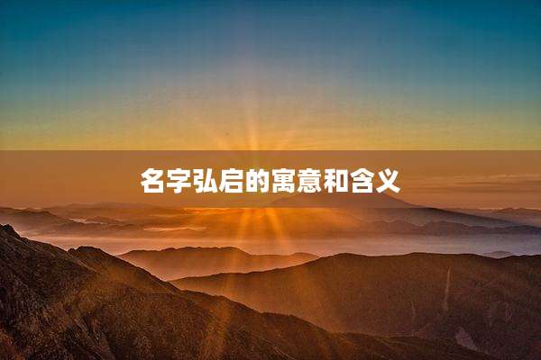 名字弘启的寓意和含义