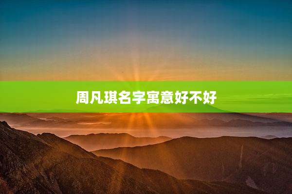 周凡琪名字寓意好不好