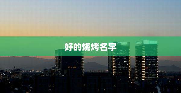 好的烧烤名字