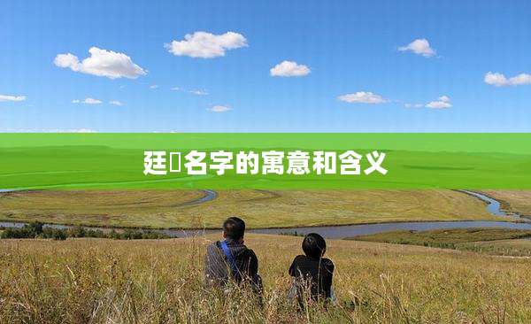 廷祐名字的寓意和含义