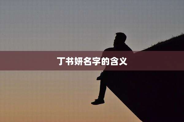 丁书妍名字的含义