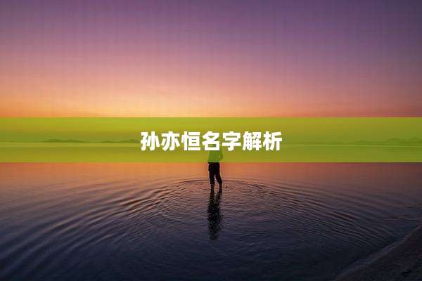 孙亦恒名字解析