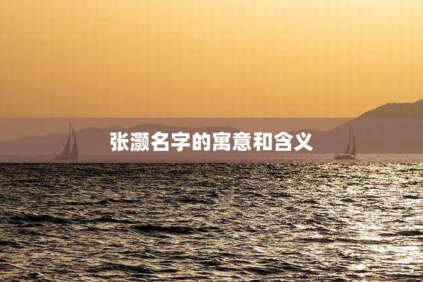 张灏名字的寓意和含义