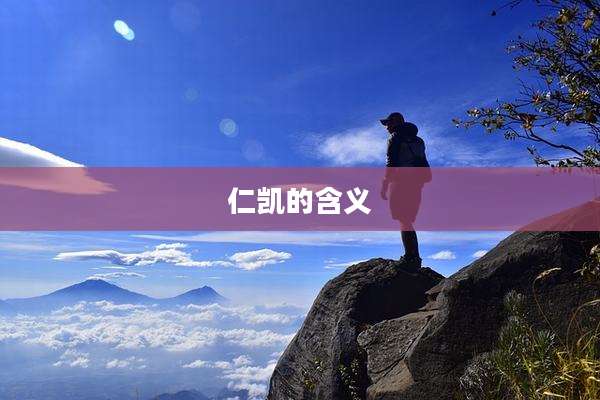 仁凯的含义
