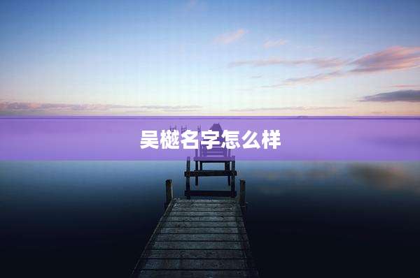 吴樾名字怎么样