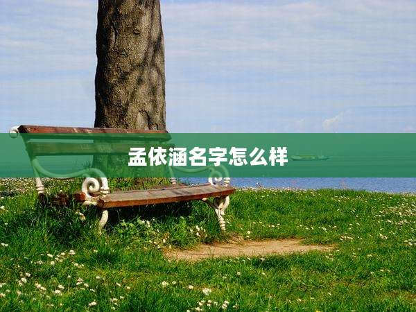 孟依涵名字怎么样