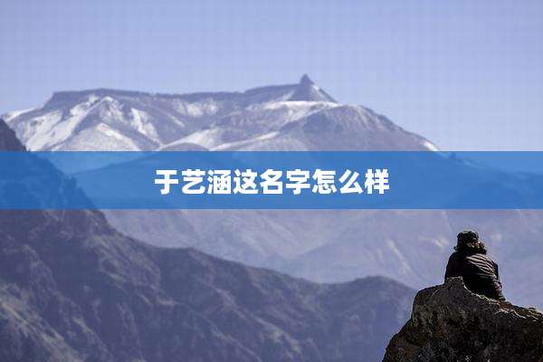 于艺涵这名字怎么样