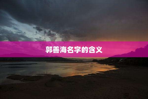郭善海名字的含义