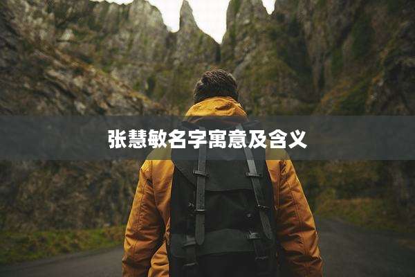 张慧敏名字寓意及含义