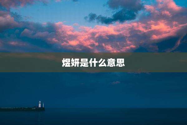 煜妍是什么意思