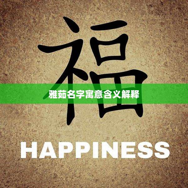 雅茹名字寓意含义解释