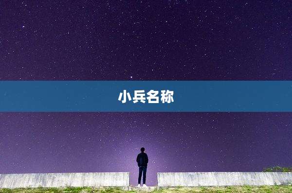 小兵名称