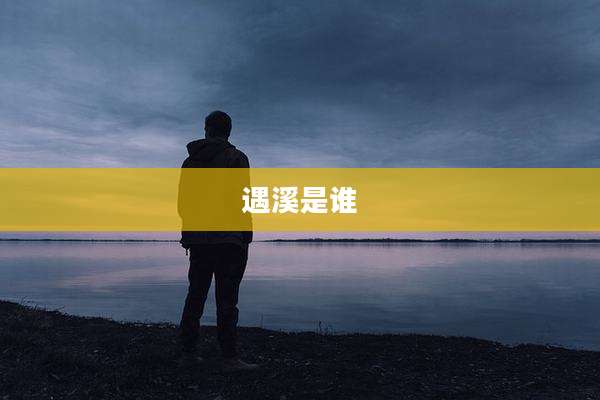 遇溪是谁