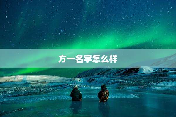 方一名字怎么样