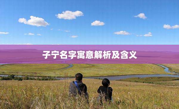子宁名字寓意解析及含义