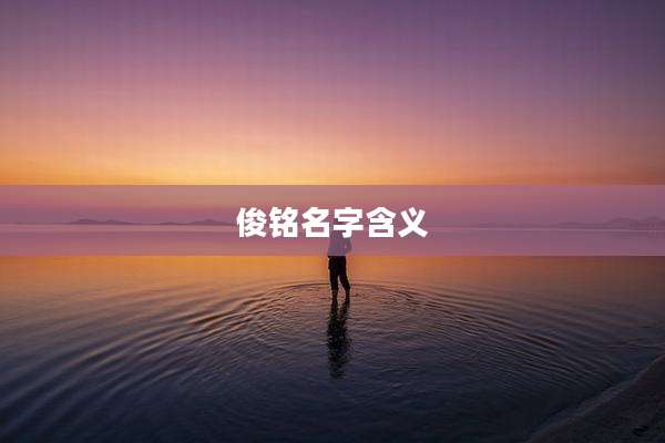 俊铭名字含义