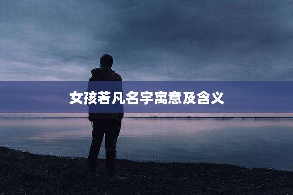 女孩若凡名字寓意及含义