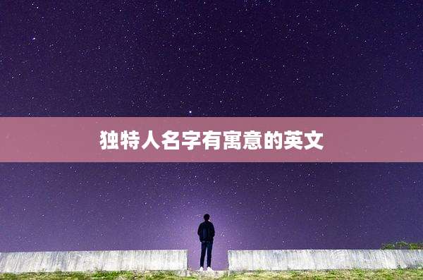 独特人名字有寓意的英文