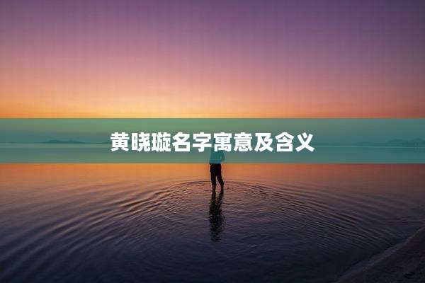 黄晓璇名字寓意及含义