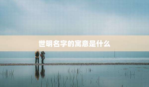 世明名字的寓意是什么