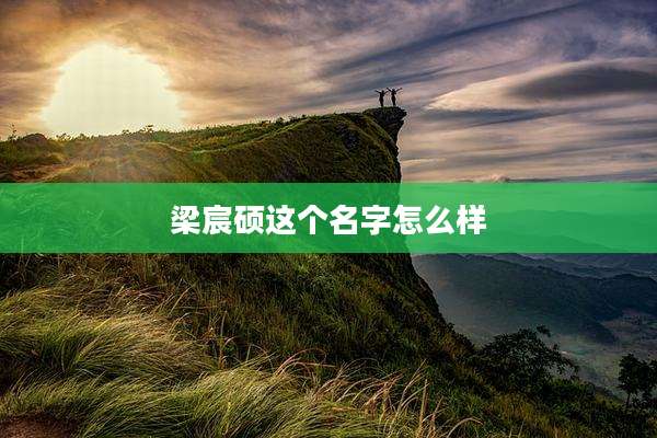 梁宸硕这个名字怎么样