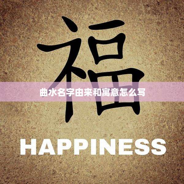 曲水名字由来和寓意怎么写