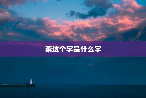 紊这个字是什么字